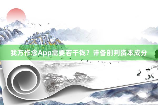 我方作念App需要若干钱？详备剖判资本成分