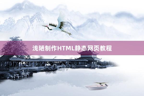 浅陋制作HTML静态网页教程